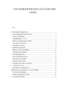 中国叶黄素酯消费者教育现状与科学认知提升策略分析报告