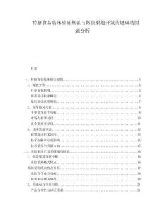 特膳食品临床验证规范与医院渠道开发关键成功因素分析