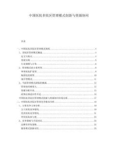 中国医院多院区管理模式创新与资源协同