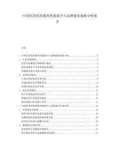 中国民营医院服务质量提升与品牌建设战略分析报告