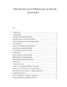 智能音箱语音交互芯片降噪算法改进与多语种支持能力评估报告
