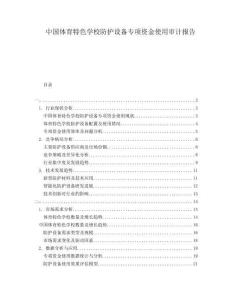 中国体育特色学校防护设备专项资金使用审计报告