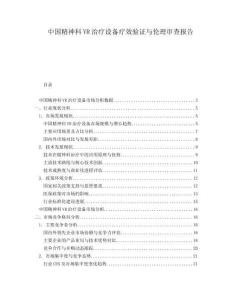 中国精神科VR治疗设备疗效验证与伦理审查报告