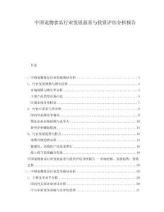 中國(guó)寵物食品行業(yè)發(fā)展前景與投資評(píng)估分析報(bào)告