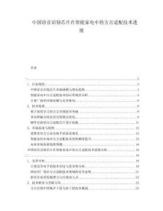 中国语音识别芯片在智能家电中的方言适配技术进展