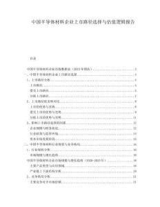 中國半導體材料企業(yè)上市路徑選擇與估值邏輯報告