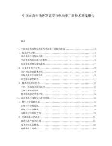 中國固態(tài)電池研發(fā)競賽與電動車廠商技術(shù)路線報告