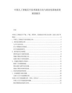 中国人工智能芯片技术演进方向与商业化落地前景展望报告