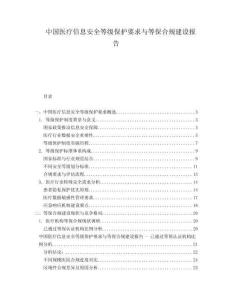 中國醫(yī)療信息安全等級(jí)保護(hù)要求與等保合規(guī)建設(shè)報(bào)告