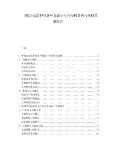 中國運動防護裝備外觀設計專利侵權案例與維權策略報告