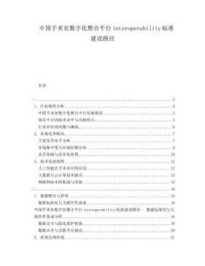 中国手术室数字化整合平台interoperability标准建设路径
