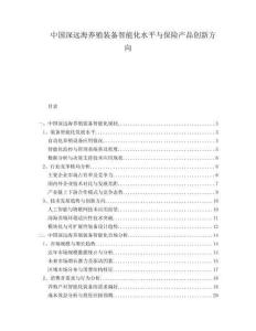 中國深遠(yuǎn)海養(yǎng)殖裝備智能化水平與保險(xiǎn)產(chǎn)品創(chuàng)新方向