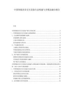 中国智能语音交互设备生态构建与多模态融合报告