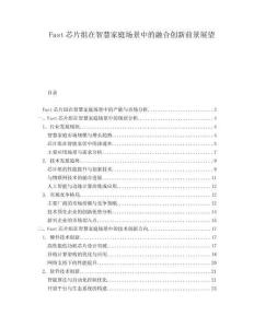 Fast芯片組在智慧家庭場景中的融合創新前景展望