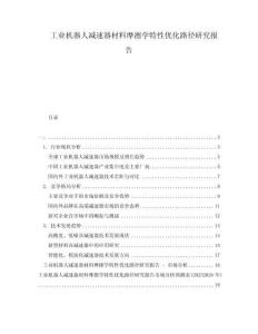 工業機器人減速器材料摩擦學特性優化路徑研究報告