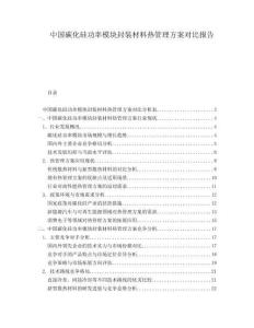 中國碳化硅功率模塊封裝材料熱管理方案對比報告