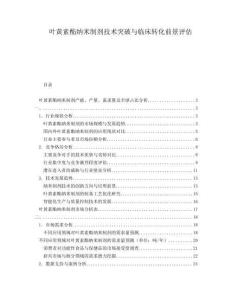 叶黄素酯纳米制剂技术突破与临床转化前景评估