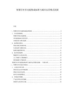 智慧燈桿多功能集成標(biāo)準(zhǔn)與城市運(yùn)營模式創(chuàng)新