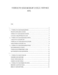 中國移動PCR實驗室建設(shè)標準與突發(fā)公衛(wèi)事件響應(yīng)研究