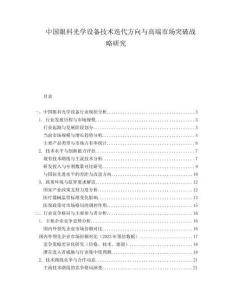 中国眼科光学设备技术迭代方向与高端市场突破战略研究