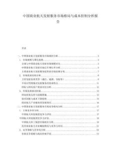 中國商業(yè)航天發(fā)射服務(wù)市場格局與成本控制分析報告