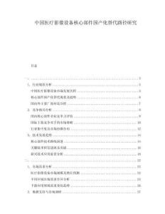 中國(guó)醫(yī)療影像設(shè)備核心部件國(guó)產(chǎn)化替代路徑研究