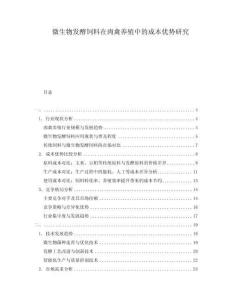微生物发酵饲料在肉禽养殖中的成本优势研究