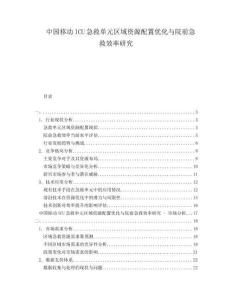 中國移動(dòng)ICU急救單元區(qū)域資源配置優(yōu)化與院前急救效率研究