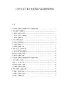 中國呼吸道傳染病快速檢測產(chǎn)品市場培育策略