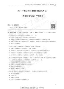 2024年稅務師《涉稅服務實務》押題密卷-