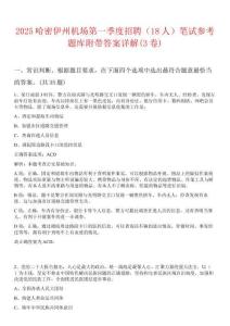 2025哈密伊州機場第一季度招聘（18人）筆試參考題庫附帶答案詳解(3卷)