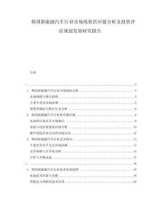 韓國新能源汽車行業(yè)市場現(xiàn)狀供應鏈分析及投資評估規(guī)劃發(fā)展研究報告