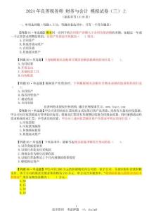 2024年税务师财务与会计 押题试卷（三）上 （无答案版）1