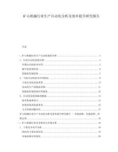 礦山機械行業生產自動化分析及效率提升研究報告