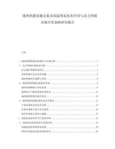 地?zé)峁┡O(shè)施安裝及高溫?zé)岜眉夹g(shù)應(yīng)用與北方供暖市場(chǎng)開(kāi)發(fā)策略研究報(bào)告
