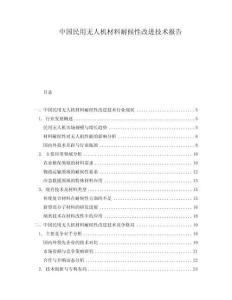 中國民用無人機材料耐候性改進技術報告
