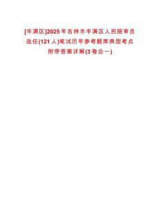 [豐滿區]2025年吉林市豐滿區人民陪審員選任(121人)筆試歷年參考題庫典型考點附帶答案詳解(3卷合一)
