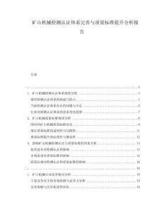 礦山機械檢測認證體系完善與質量標準提升分析報告