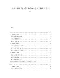 智能化露天采礦系統集成解決方案市場前景研究報告
