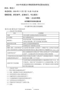 2024年稅法二-第一章 企業所得稅（3）（楊光）1