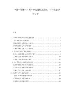 中國(guó)半導(dǎo)體材料國(guó)產(chǎn)替代進(jìn)程及晶圓廠合作生態(tài)評(píng)估分析