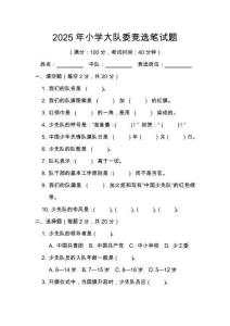 2025年小學大隊委競選筆試題