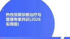 热性惊厥诊断治疗与管理专家共识(2026实用版)