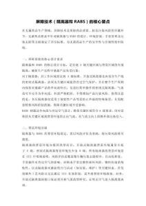 屏障技術(shù)（隔離器和RABS）的核心要點