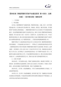 T_CESA《物聯網操作系統平臺建設規范 第4部分：運維功能》編制說明