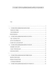 衛(wèi)星通信系統(tǒng)電感器抗輻射加固技術(shù)進展報告