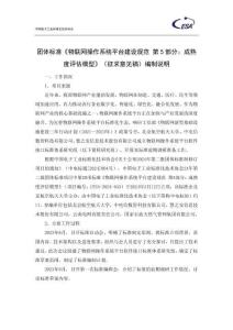 T_CESA《物聯網操作系統平臺建設規范 第5部分：成熟度評估模型》編制說明