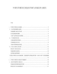 中國汽車模具行業技術升級與市場競爭力報告