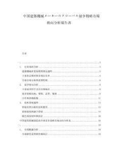 中國建築機(jī)械メーカーのグローバル競爭戦略市場動(dòng)向分析報(bào)告書
