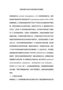 宮頸功能不全診治中國專家共識完整版